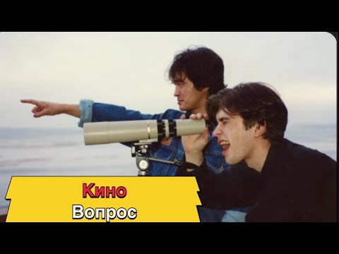 Видео: Кино-вопрос (минус для соло гитары )