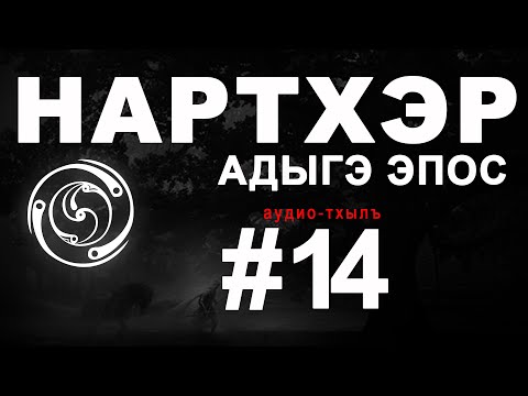 Видео: Нартхэр (Нарты). «УЭЗЫРМЭС И ИУЖЬЫРЕЙ ЗЕКIУЭ»