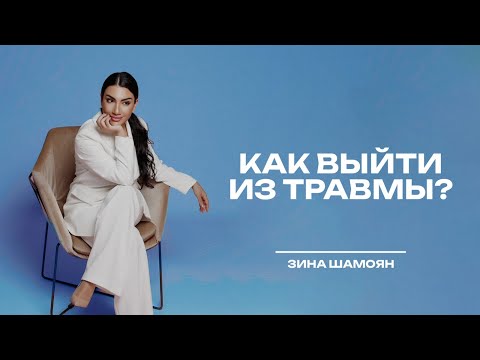 Видео: Как выйти из травмы?