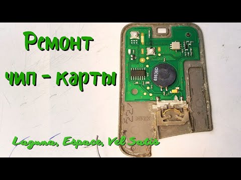 Видео: Ремонт двухкнопочной ключ - карты Renault Laguna 2