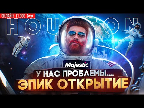 Видео: ЭПИК ОТКРЫТИЕ 13 СЕРВЕРА HOUSTON MAJESTIC RP - ДОНАТ 600.000 РУБЛЕЙ на ОТКРЫТИИ GTA 5 RP