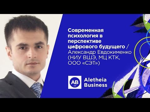 Видео: Современная психология в перспективе цифрового будущего / Александр Евдокименко (ВШЭ, МЦ КТК, СЭТ)