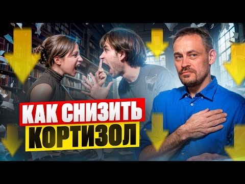 Видео: Как снизить кортизол — 3 простых упражнения | Избавиться от стресса СМОЖЕТ КАЖДЫЙ