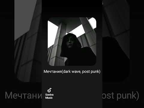 Видео: AI music -dark wave, post punk -Мечтания