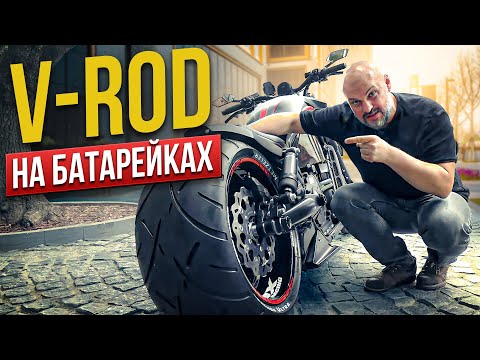 Видео: Уникальный V-Rod на электротяге: новый взгляд на пауэр-крузер Harley-Davidson  #МОТОЗОНА №153