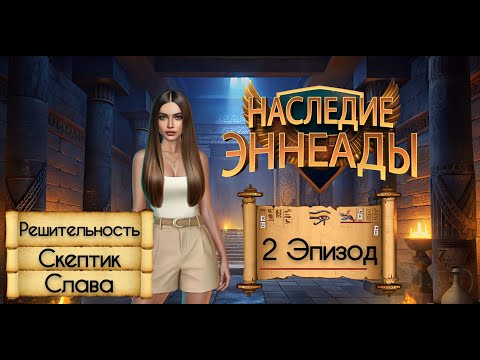 Видео: Прохождение Наследие Эннеады / 1 Сезон. 2 Эпизод "Абидос".