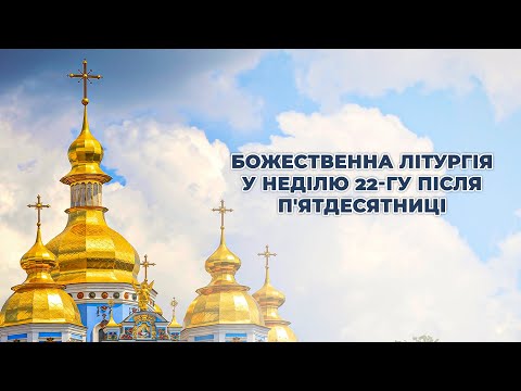 Видео: Божественна літургія у Неділю 22-гу після П'ятдесятниці