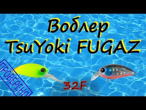 Видео: Воблер TsuYoki FUGAZ 32F