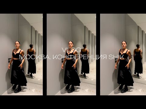 Видео: VLOG || МОСКВА. КОНФЕРЕНЦИЯ SHIK. РАСПАКОВКИ