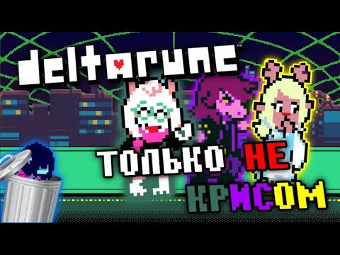 Видео: 🔥 ИГРАЮ В ДЕЛЬТАРУН НО ТОЛЬКО НЕ КРИСОМ 🔥 Стрим по дельтаруну