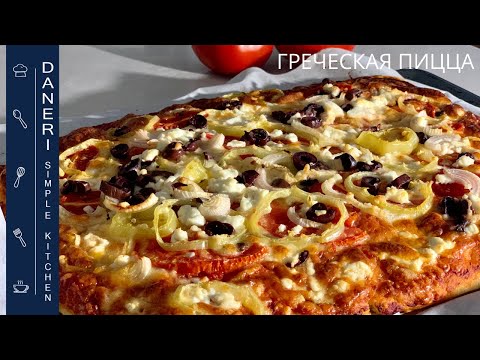 Видео: Самая вкусная греческая пицца