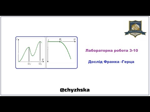 Видео: Лабораторна робота 3-10. Дослід Франка Герца.