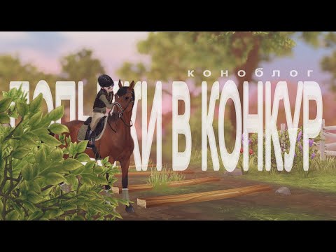 Видео: ГУДВИН ПРЫГАЕТ? ПЕРЕЕХАЛИ? | КОНОБЛОГ | Star stable RRP