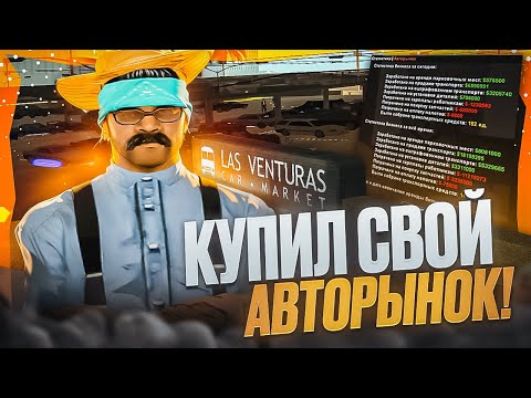 Видео: Я КУПИЛ АВТОРЫНОК НА EVOLVE RP 😉 СКОЛЬКО ПРИНОСИТ ДЕНЕГ? ПОЛНЫЙ ГАЙД