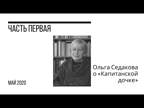 Видео: Ольга Седакова о «Капитанской дочке». Часть первая