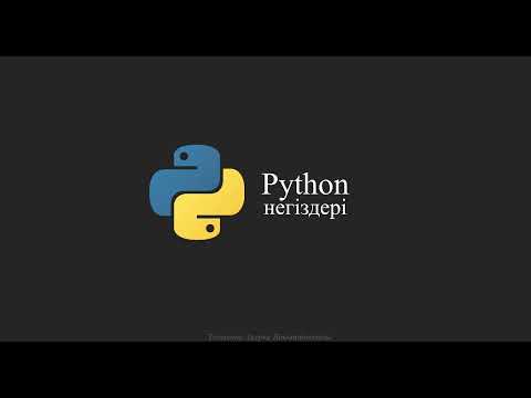 Видео: Python негіздері. Сабақ №3 print() функциясы