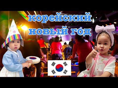 Видео: Корейский Новый Год. Жизнь с родителями- каково это? Возобновила тренировки.