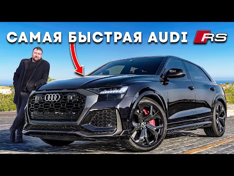 Видео: Audi RSQ8 | Почему нельзя брать в 2024?