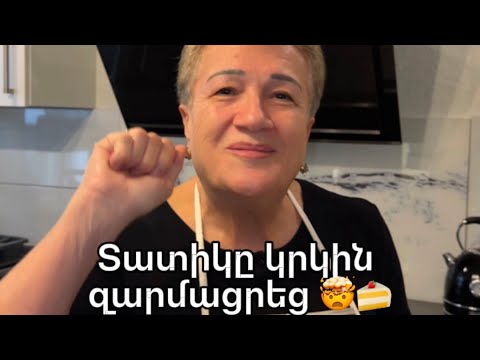 Видео: Այս համը հնարավոր չէ մոռանալ 🤍 Տատիկի գաղտնի բաղադրատոմսով 👩‍🍳 #ՏատիկիՀետ #ArmenianFood #gata #Гата 