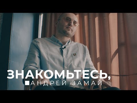 Видео: Знакомьтесь, Андрей Замай. Про поэзию, искусство, творчество, Дудя, Шнура, Оксимирона.