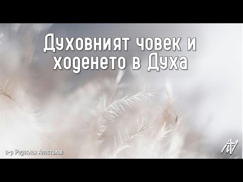 Видео: Духовният човек и ходенето в Духа | Деян. 16:6-18 | п-р Радослав Апостолов | 28 септ. 2025 г.