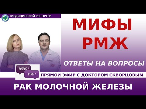 Видео: РМЖ: Мифы. Ответы на вопросы