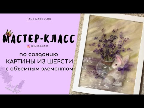 Видео: КАРТИНЫ ИЗ ШЕРСТИ | ПОШАГОВЫЙ МАСТЕР-КЛАСС ДЛЯ НАЧИНАЮЩИХ
