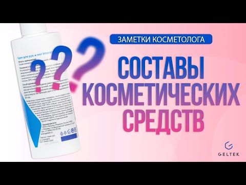 Видео: Составы косметических средств. На что обращать внимание?