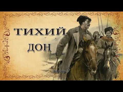 Видео: Михаил Шолохов. "Тихий Дон". Часть 7.