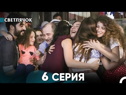 Видео: Светлячок 6 Серия (Русский Дубляж) FULL HD