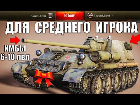 Видео: 👍10 ЛУЧШИХ ТАНКОВ ДЛЯ СРЕДНЕГО ИГРОКА World of Tanks 2021