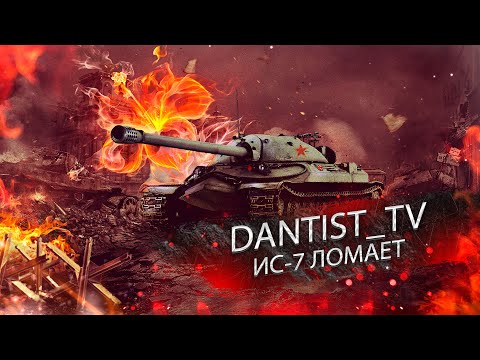 Видео: ИС-7 ШАТАЕТ ПОНЕДЕЛЬНИК WOT CONSOLE