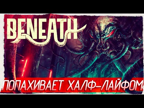 Видео: ПОПАХИВАЕТ ХАЛФ-ЛАЙФОМ - Beneath [Обзор / Первый взгляд]