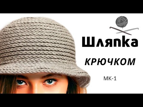 Видео: Як в'язати осінній капелюх гачком на осінь/ зиму  / Шляпа крючком - Подробный мастер класс - МК