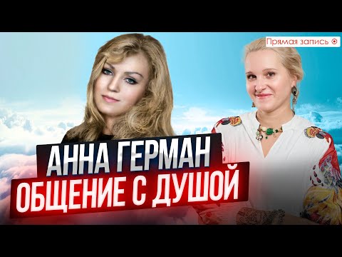 Видео: АННА ГЕРМАН. ОБЩЕНИЕ С ДУШОЙ / Какую информацию нам передали? / Просмотр со слипером