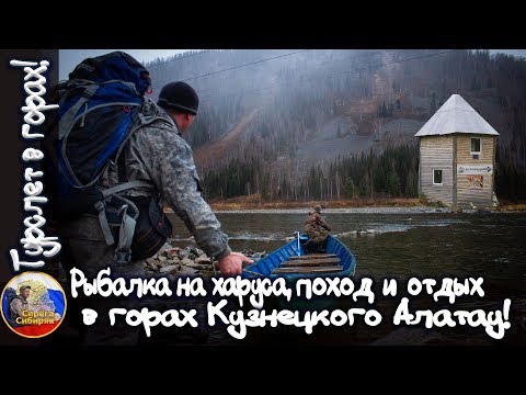 Видео: 🌳Турслет в горах Кузнецкого Алатау!🌄 Рыбалка на харуса, поход и отдых в горах.🌲