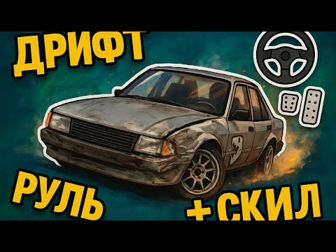 Видео: Смог ли я подружиться с дрифтом в - BeamNG DRIVE + руль = ?