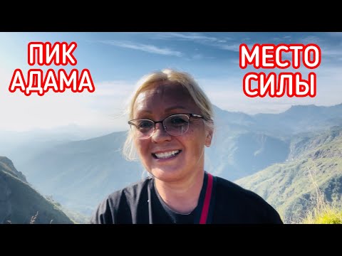 Видео: ШРИ-ЛАНКА, ВОСХОЖДЕНИЕ НА ПИК АДАМА! МЕСТО СИЛЫ.