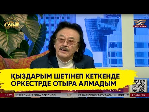 Видео: Секен Тұрысбек: Нұрғиса ағамызбен басымыз бір қазанға сыймады
