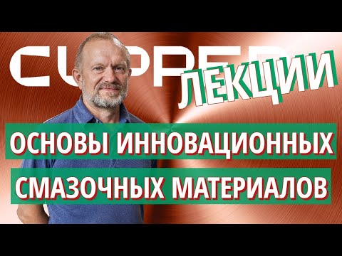 Видео: С.М.Мамыкин - Основы и практика инновационных смазочных материалов Куппер