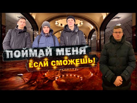 Видео: ПОЙМАЙ МЕНЯ ЕСЛИ СМОЖЕШЬ! Прятки в Москве. Часть 2