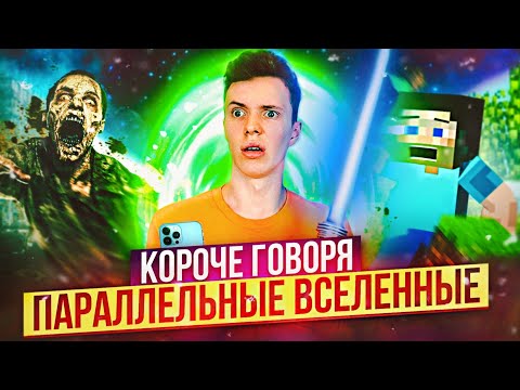 Видео: КОРОЧЕ ГОВОРЯ, ПАРАЛЛЕЛЬНЫЕ ВСЕЛЕННЫЕ