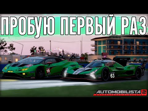 Видео: Automobilista встала с колен? Пробую после крупного обновления.