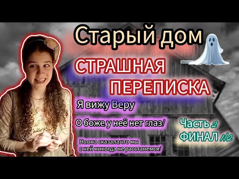 Видео: СТРАШНАЯ ПЕРЕПИСКА! Старый дом/часть 2 ФИНАЛ 1/2!