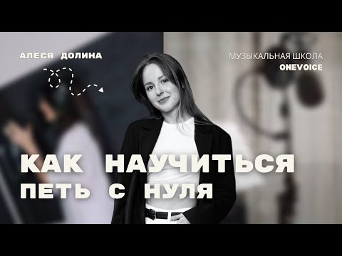Видео: Голос. Уроки вокала. Как научиться петь?