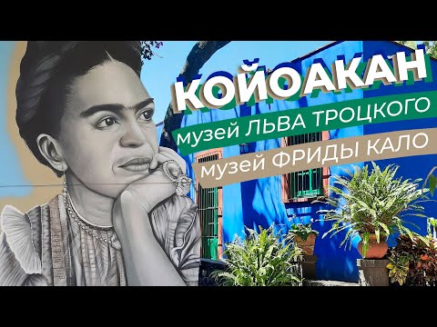Видео: Койоакан + музей Льва Троцкого + музей Фриды Кало
