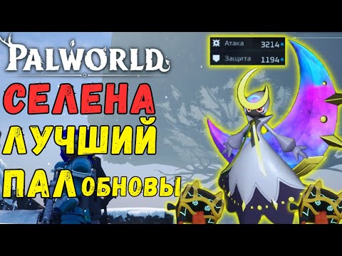Видео: 🌛PALWORLD: СЕЛЕНА лучший ПАЛ ОБНОВЛЕНИЯ! Селена VS Легендарные боссы игры. Самый лучший боевой пал?