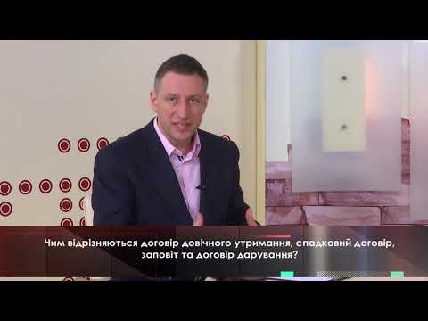 Видео: Чим відрізняються договір довічного утримання, спадковий договір, заповіт та договір дарування?
