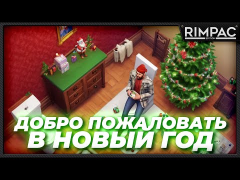 Видео: С наступившим господа!