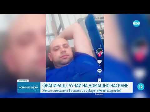 Видео: Жена е осакатена след тричасов побой от ревност, насилникът - задържан три дни по-късно